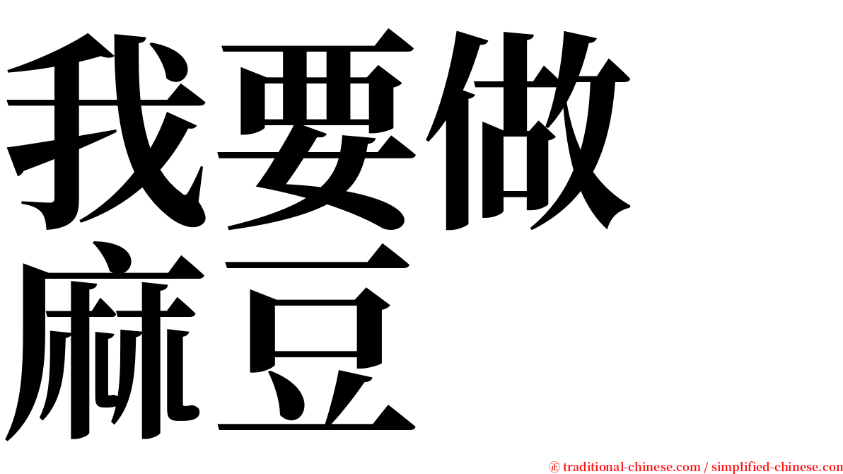 我要做　麻豆 serif font